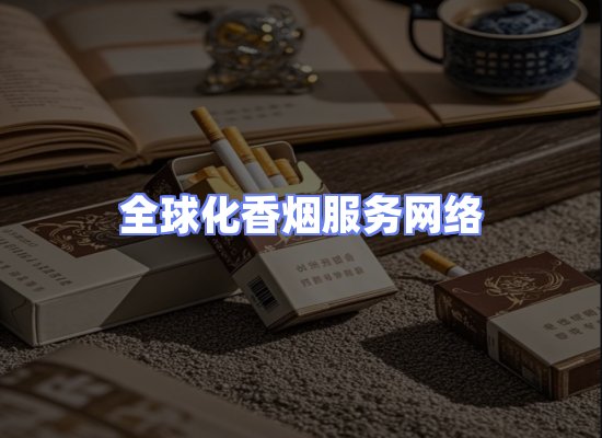 全球香烟贸易物流